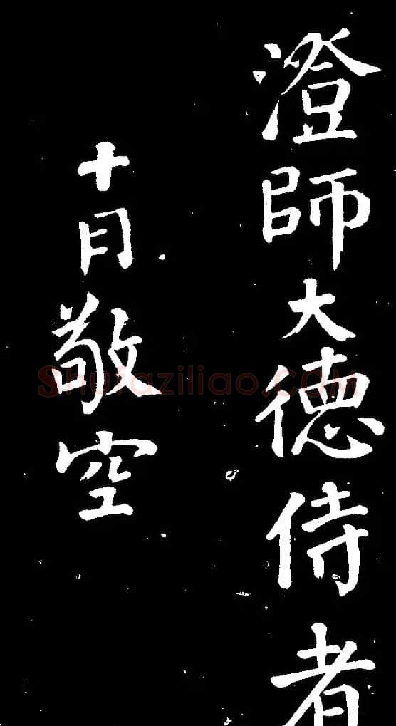 颜真卿行书欣赏《与澄师帖》 | 名家书法作品赏析