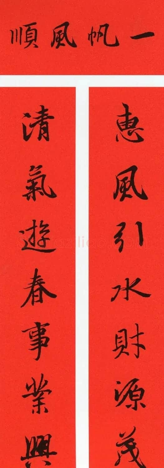 王羲之行书集字春联64副 | 书法名家作品鉴赏