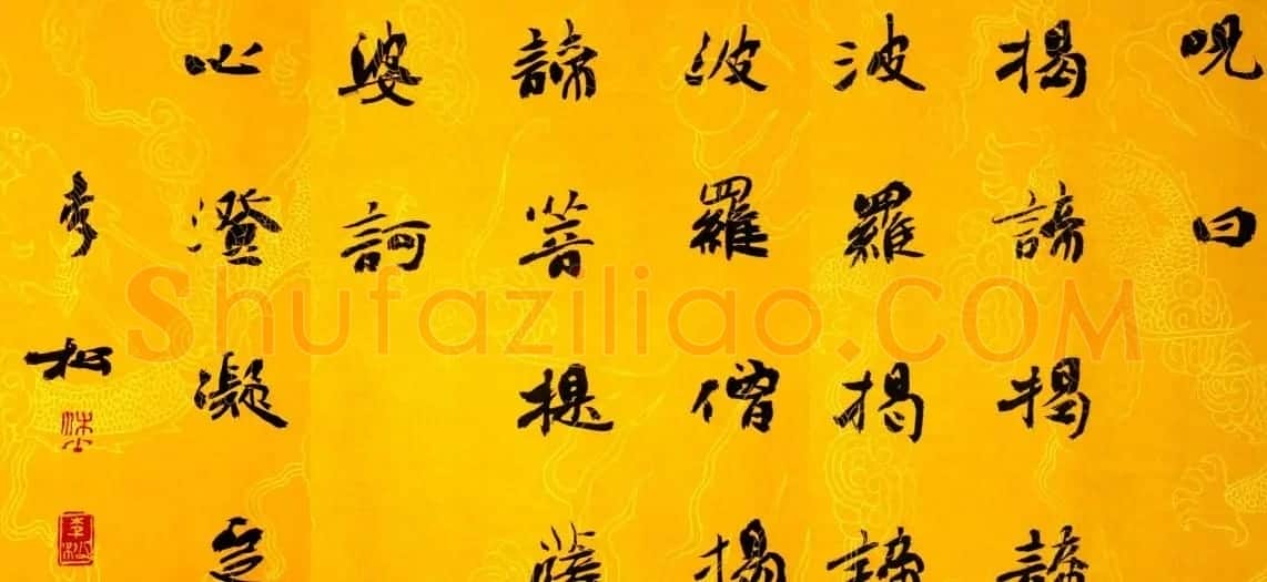 李松书法作品欣赏《心经》 | 书法心经全文