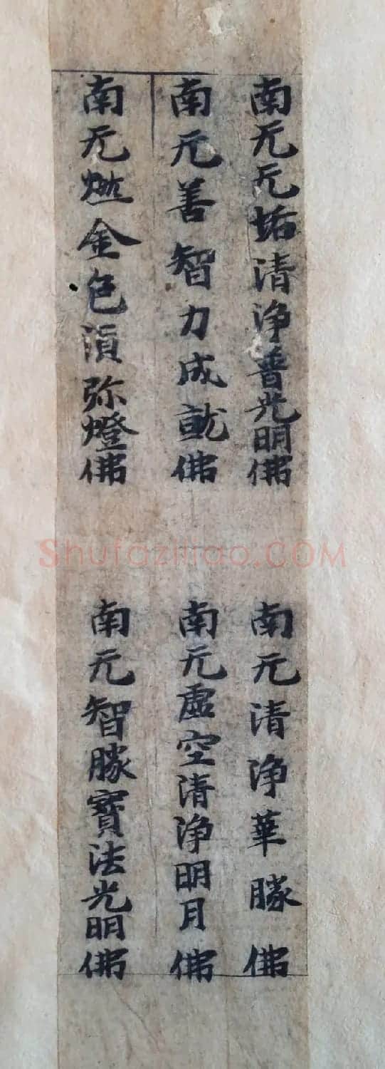 敦煌写经书法残片《唐人写经集錦》 | 敦煌写经赏析