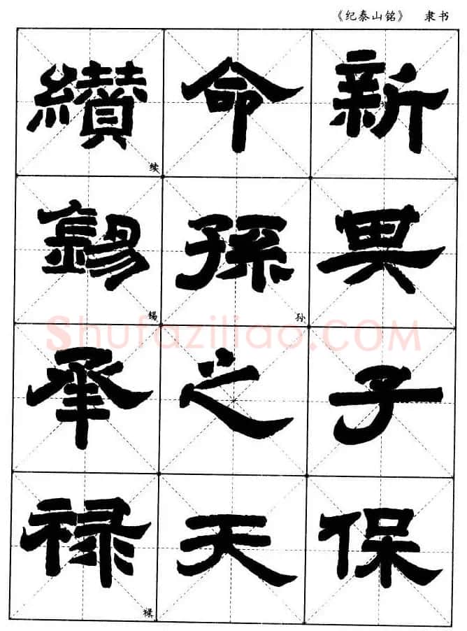 隶书字帖欣赏《纪泰山铭碑》米字格版 | 毛笔隶书字帖