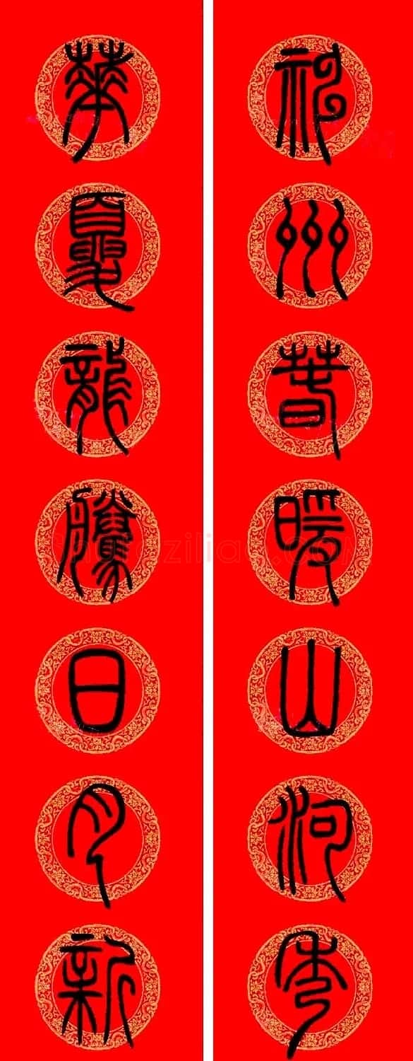 邓石如篆书集字龙年春联15副 | 书法名家作品欣赏