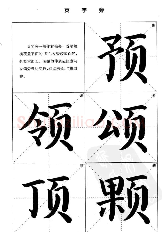《简化字楷书结构法》字帖图片48张 | 软笔楷书字帖