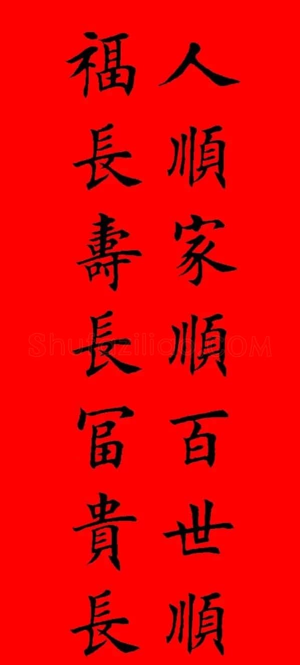 鼠年田英章楷书集字春联84副（附横批） | 名家书法作品赏析