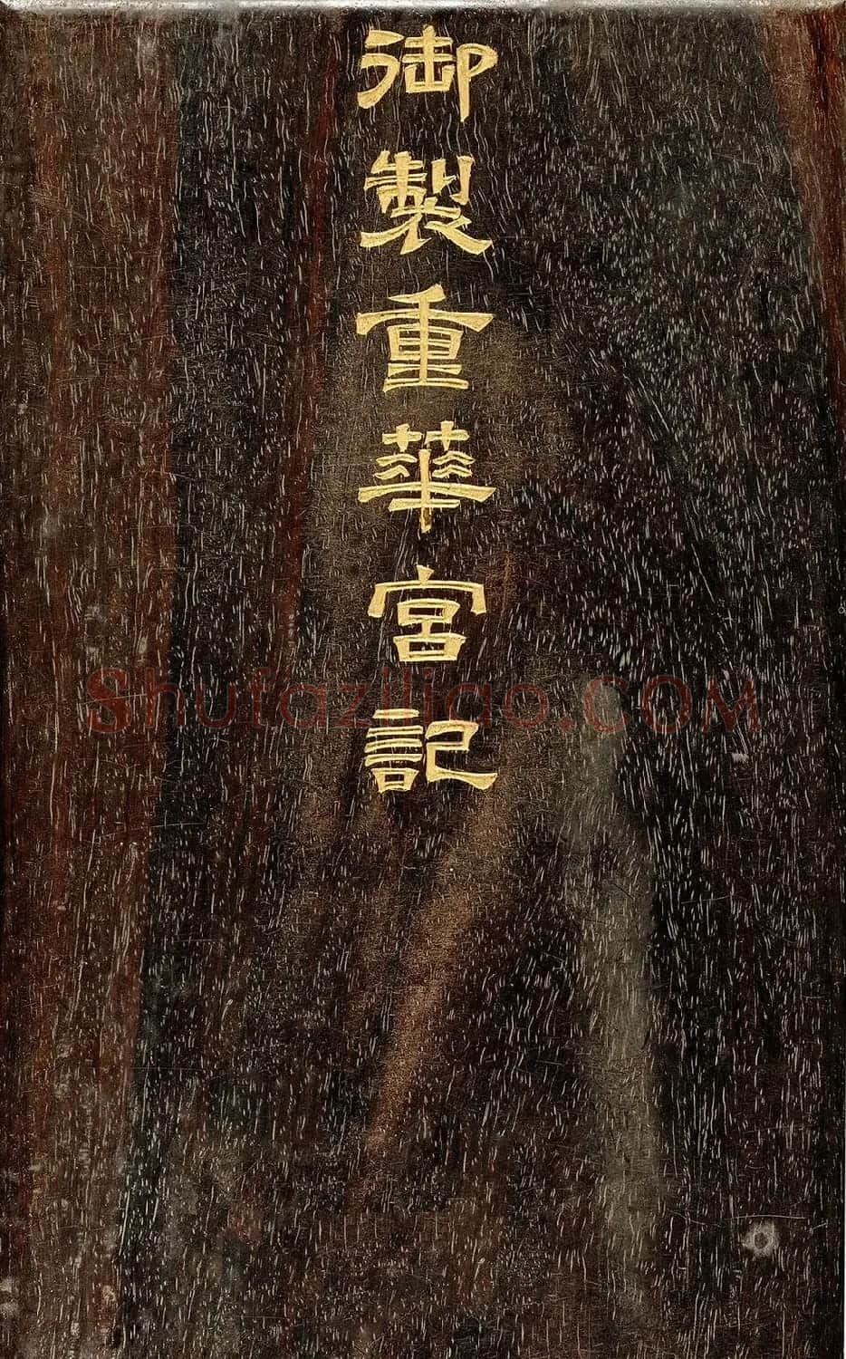 “浓墨宰相”刘墉楷书《御制重华宫记》 | 书法名家作品鉴赏