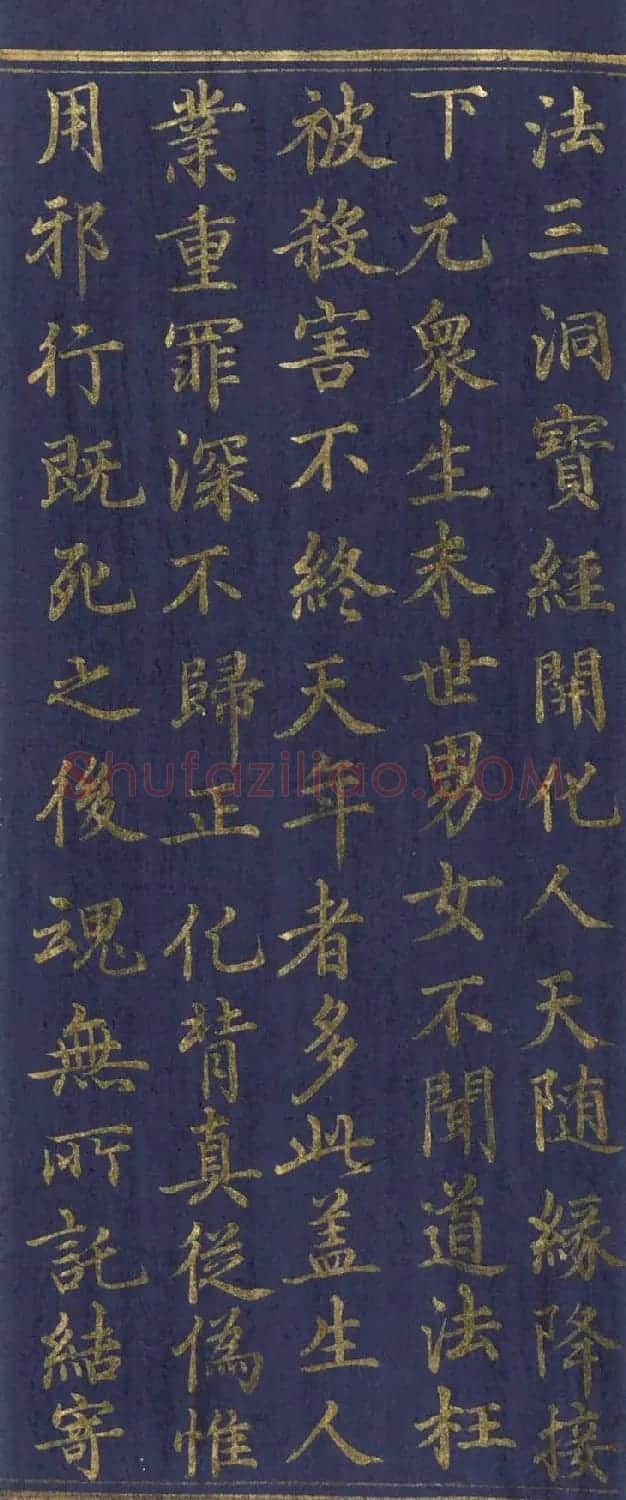 道教长春派创始人刘渊然金字《三元妙经序》 | 书法作品鉴赏