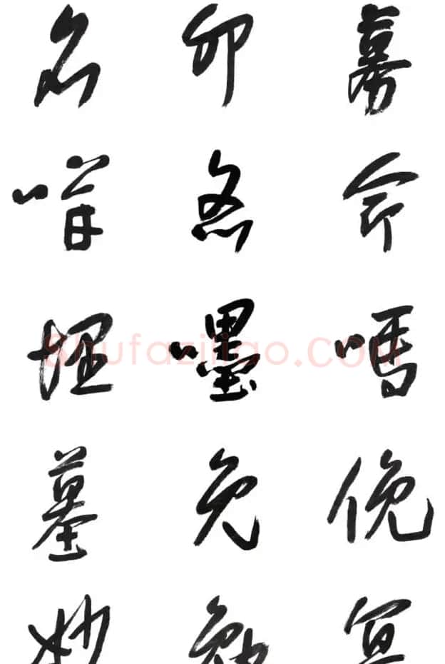 李荣海书法字帖欣赏《常用行草字汇》 | 毛笔草书字帖