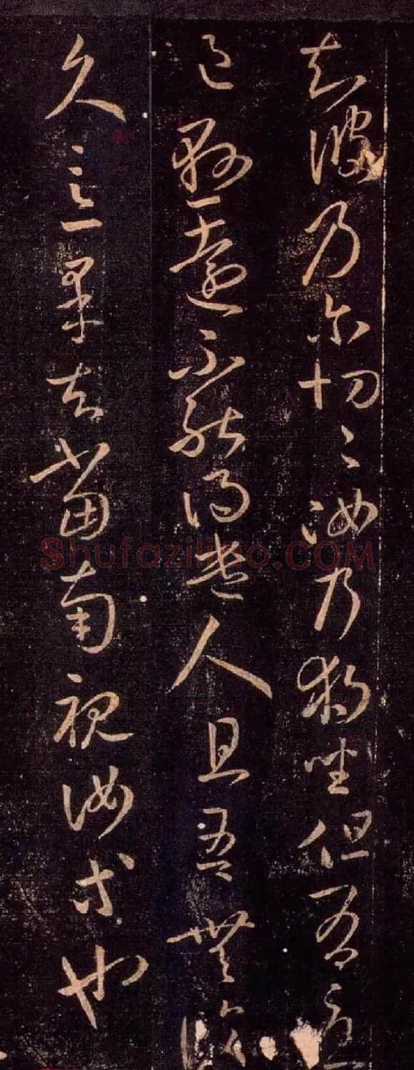 王羲之草书作品欣赏《独坐帖》 | 名家书法作品精选