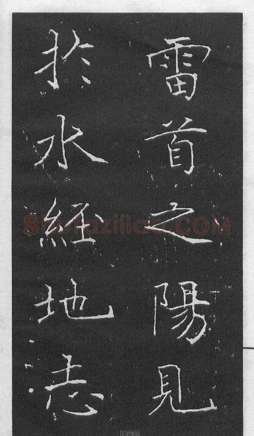 黄庭坚楷书《伯夷叔齐庙碑》 | 软笔书法作品