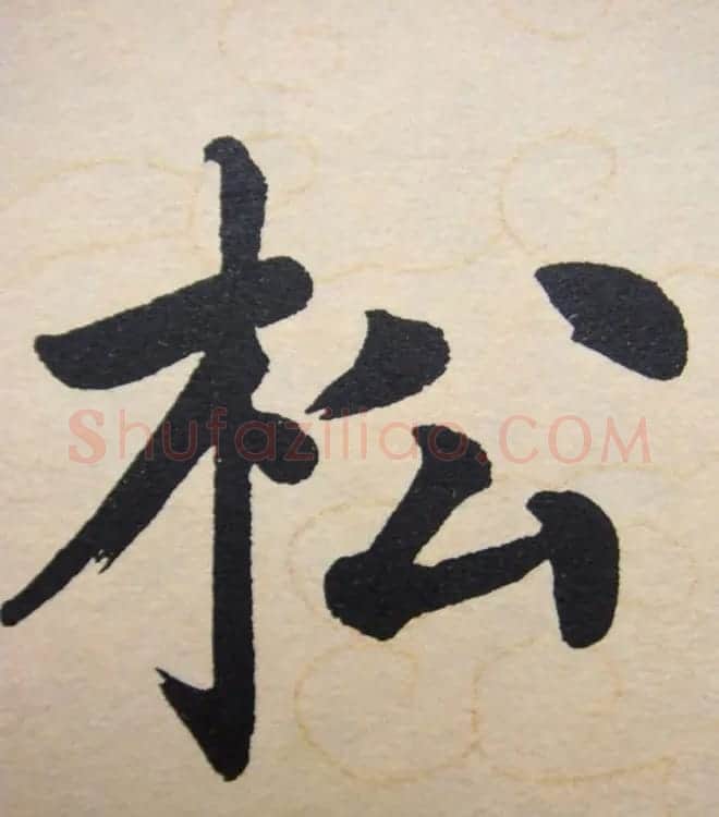 赵孟頫行楷书法单字帖《寿春堂记》 | 软笔楷书字帖