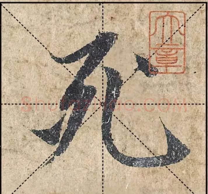 1.9亿赵孟頫《心经》高清单字米格版 | 软笔行书字帖