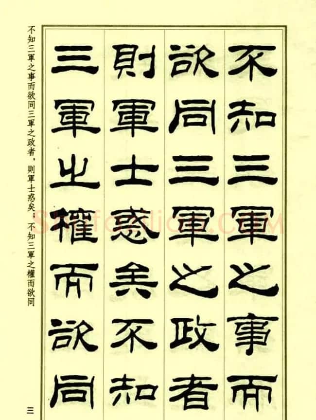 刘炳森隶书字帖欣赏《孙子兵法》 | 毛笔隶书字帖