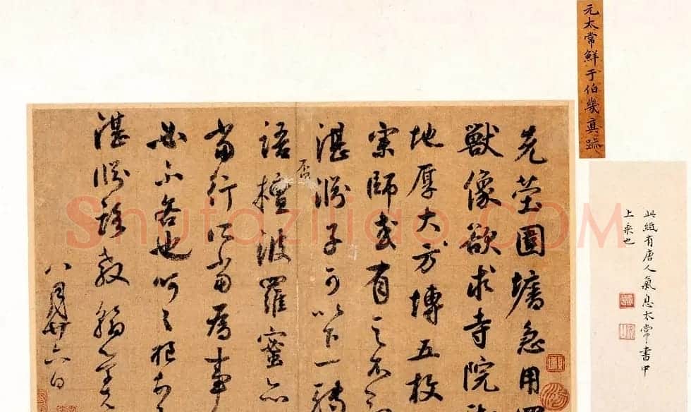 元代鲜于枢书法墨迹波罗蜜帖 | 书法碑帖