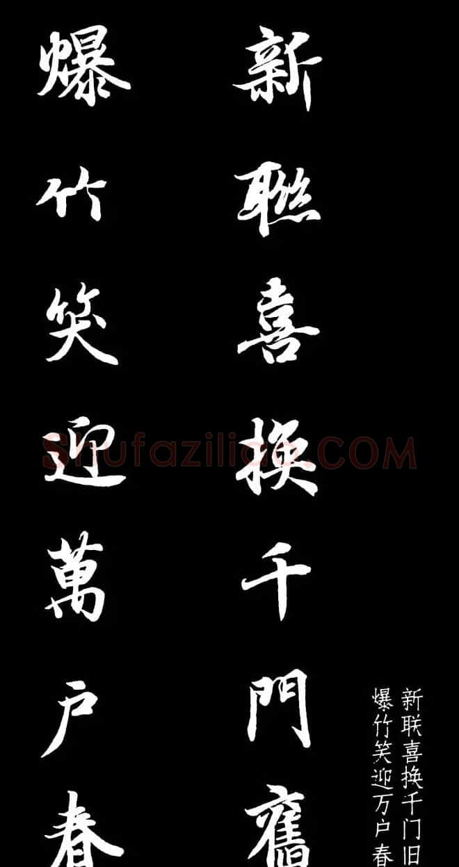 王羲之行书集字春联七言联32幅 | 名家书法作品精选