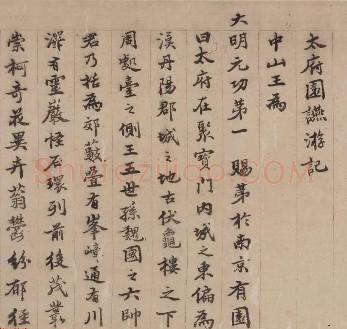 陈沂行楷书法欣赏《太府园宴游记》 | 名家书法作品赏析