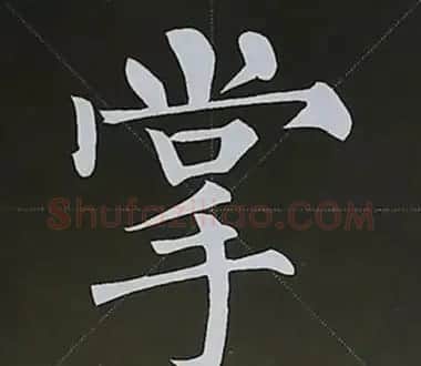 柳体字帖教程--柳公权楷书基本笔画练习 | 毛笔楷书字帖