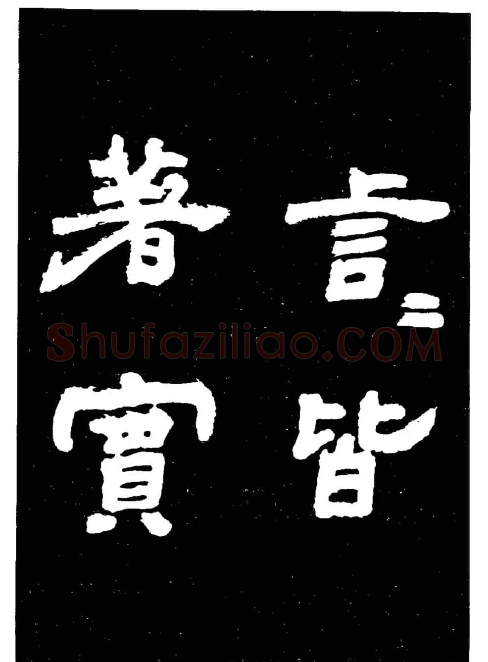 邓石如隶书字帖欣赏《敖陶孙诗评》 | 毛笔隶书字帖