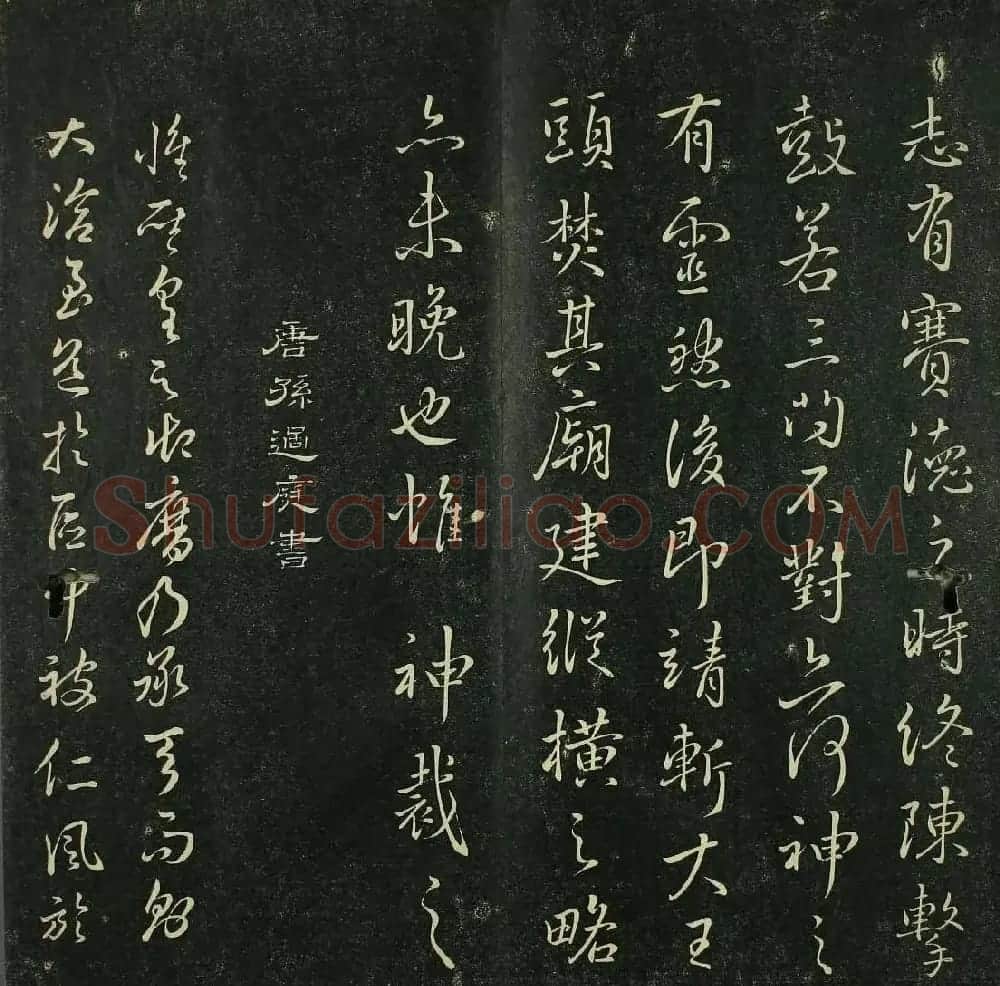唐代书法家精品欣赏《垂裕阁法帖》 | 书法碑帖