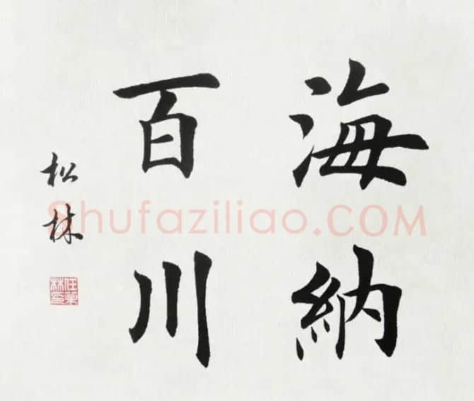 任松林楷书斗方书法作品欣赏 | 软笔书法作品