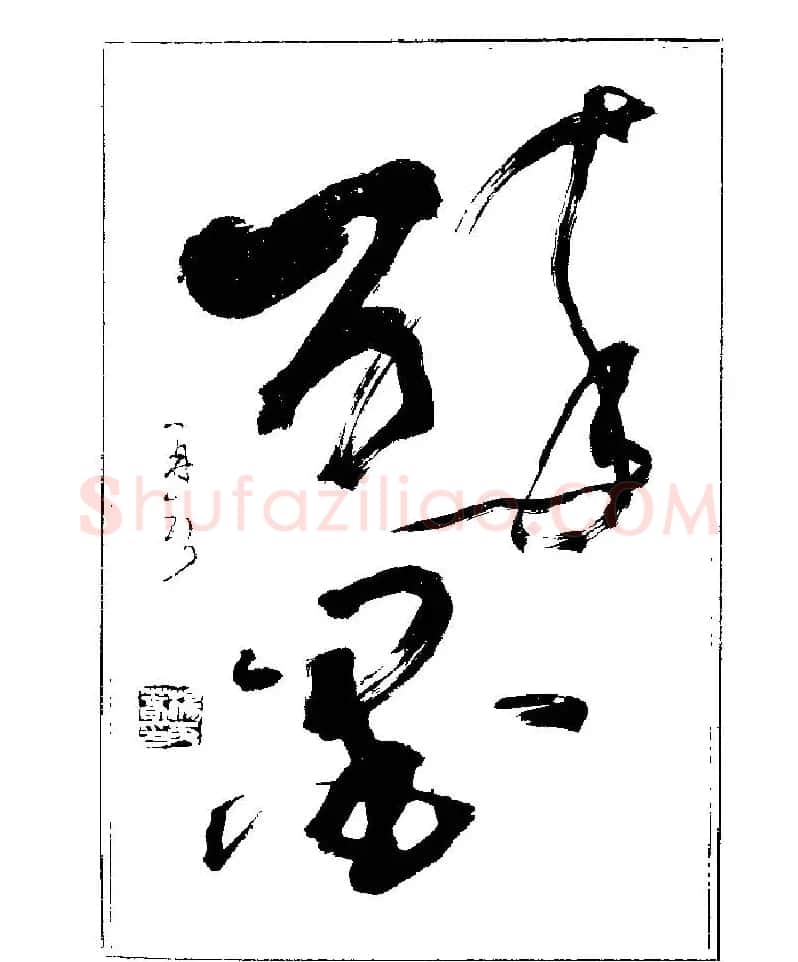 杨再春书法字帖大字版 | 软笔行书字帖
