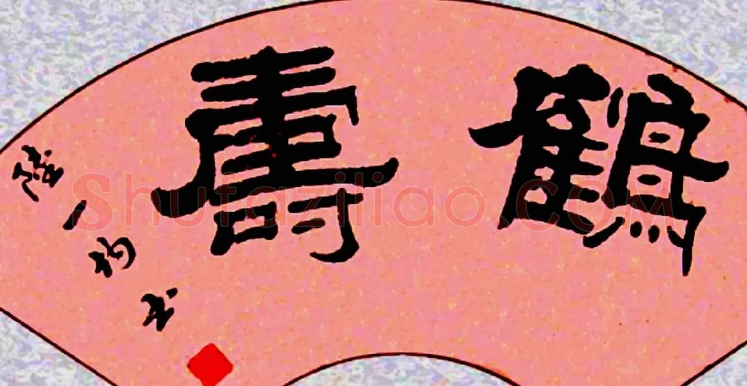 名家书写鹤寿书法作品48幅 | 书法名家作品欣赏