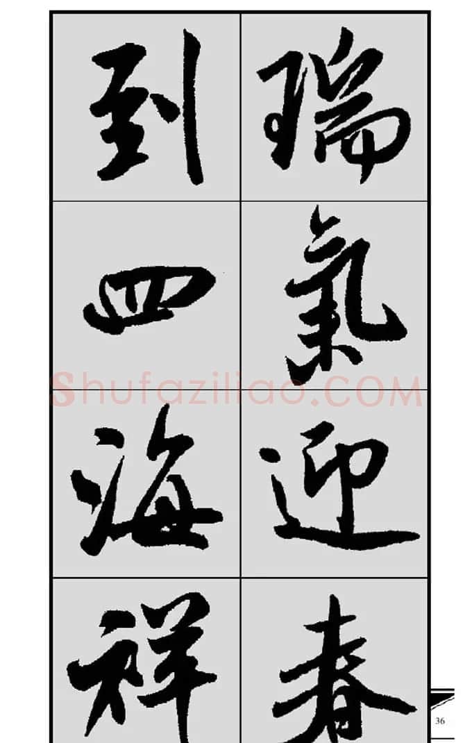 名碑名帖实用速成大格集字帖《集米芾行书春联》 | 软笔行书字帖