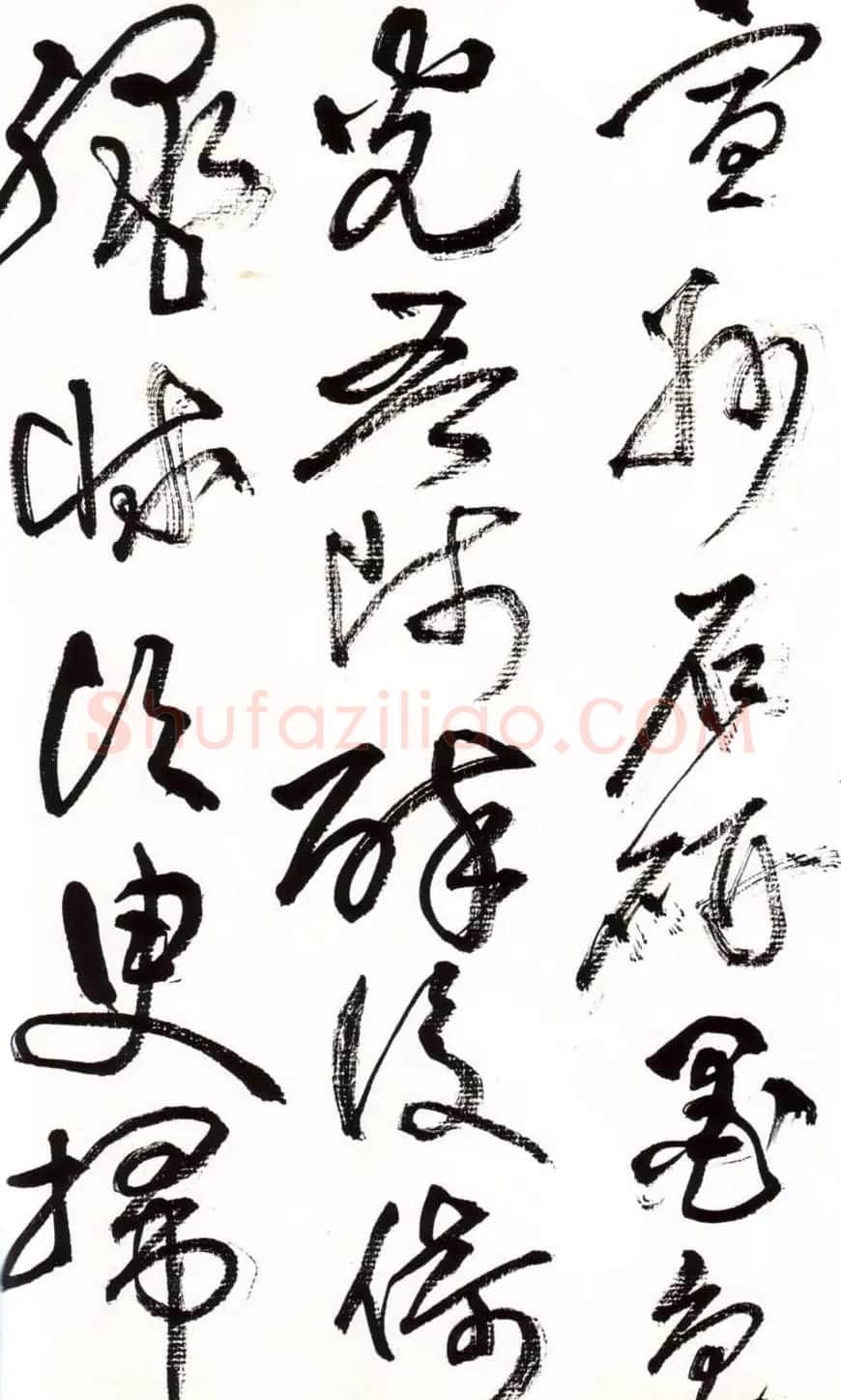 字帖欣赏:黄宾虹草书千字文 | 软笔草书字帖