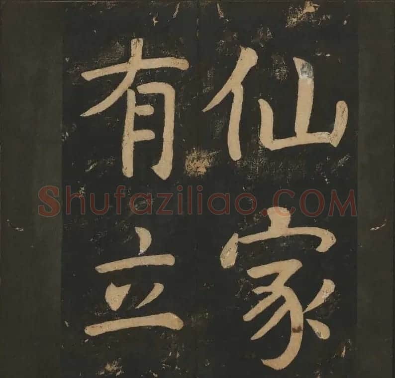 陈瓛撰《玉烟堂法帖》第八册楷书瘗鹤铭 | 书法碑帖