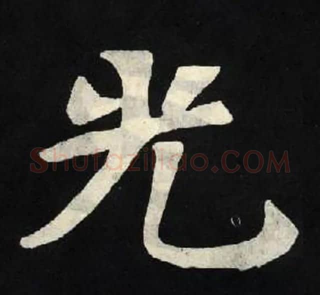 放大魏楷字帖《张黑女墓志单字帖》 | 软笔楷书字帖