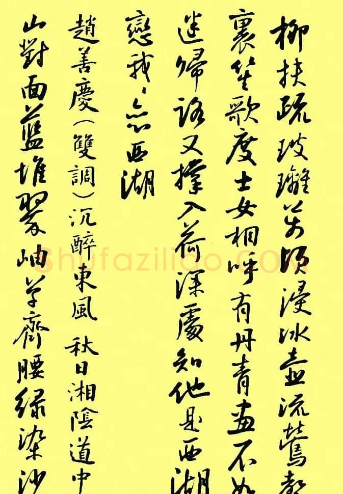 孙晓云行书字帖元曲册 | 毛笔行书字帖