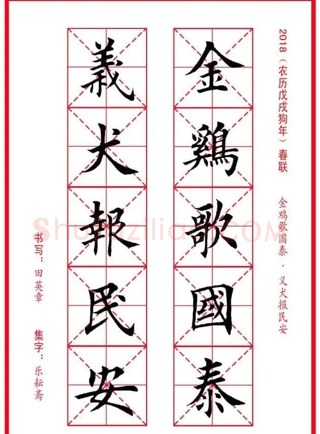 田英章楷书集字春联米字格版本 | 名家书法作品精选