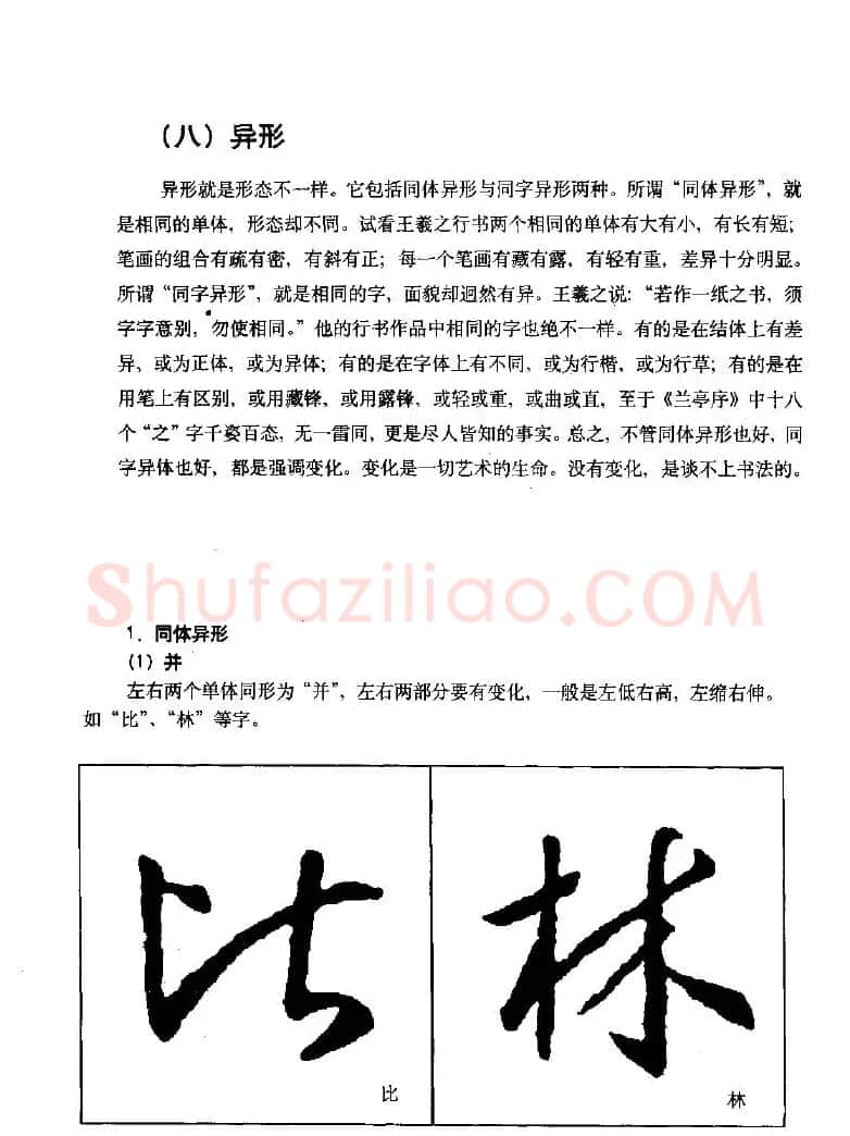 《王羲之行书入门》书法字帖结体篇 | 毛笔行书字帖