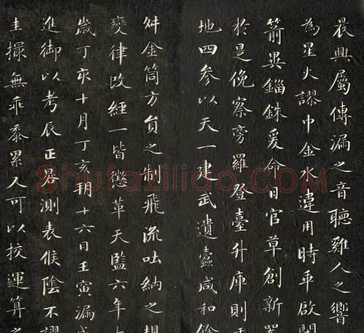 清成亲王诒晋斋法书《新刻漏铭》 | 书法碑帖
