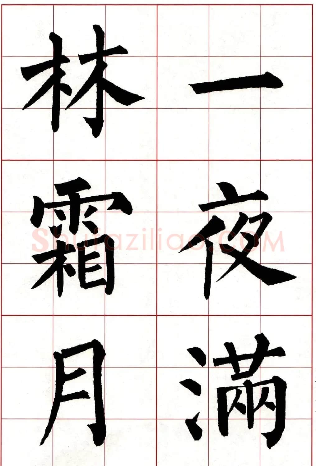 柳体楷书集字古诗七言绝句五首 | 毛笔楷书字帖