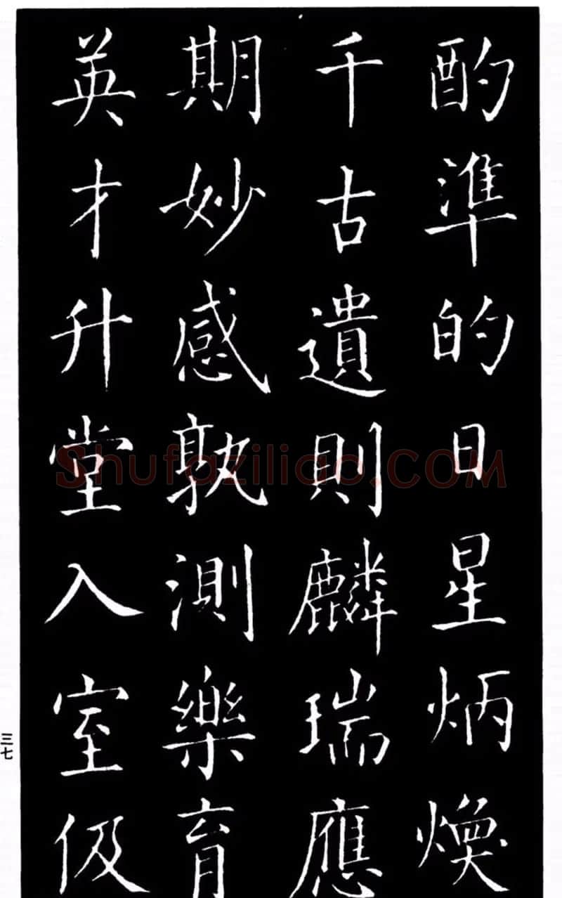 柳公权书法楷书欣赏《太和帖》 | 软笔楷书字帖