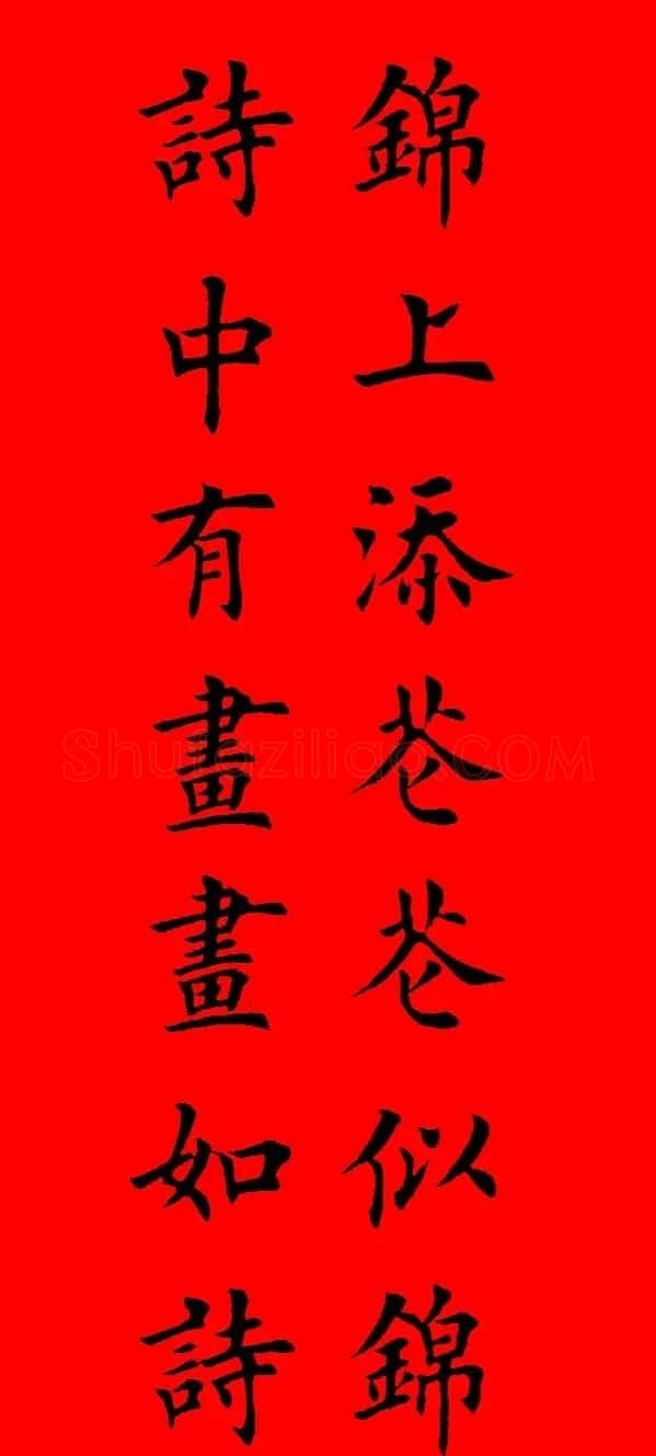 鼠年田英章楷书集字春联84副（附横批） | 名家书法作品赏析