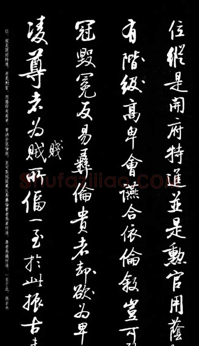 启功行书字帖临《宋拓争座帖》86版 | 软笔行书字帖