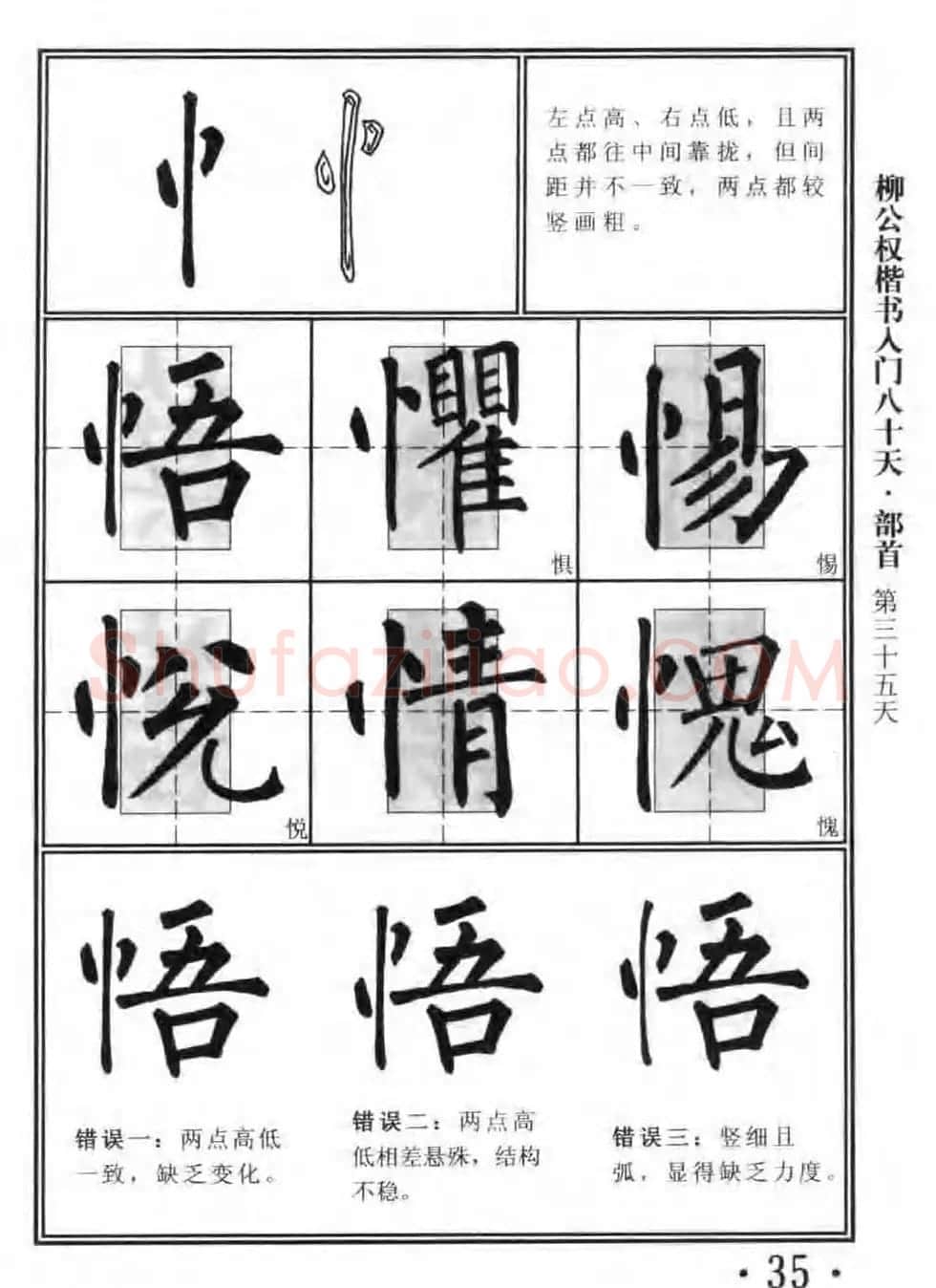 书法教程字帖《柳公权楷书入门80天》 | 软笔楷书字帖