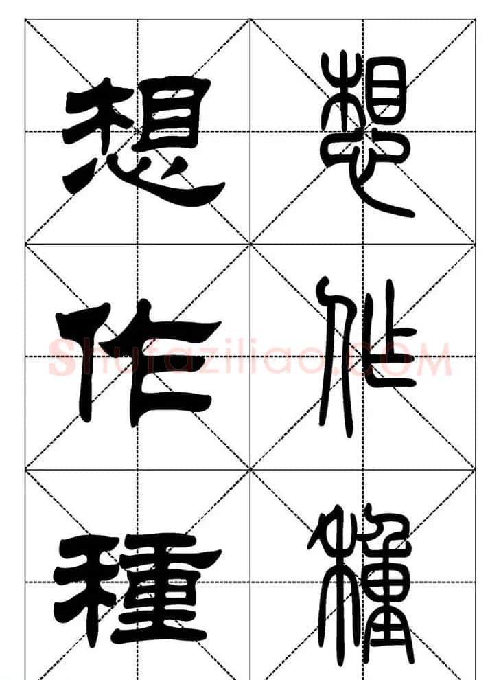 常用汉字－篆书隶书对照大字帖完全本 | 毛笔篆书字帖