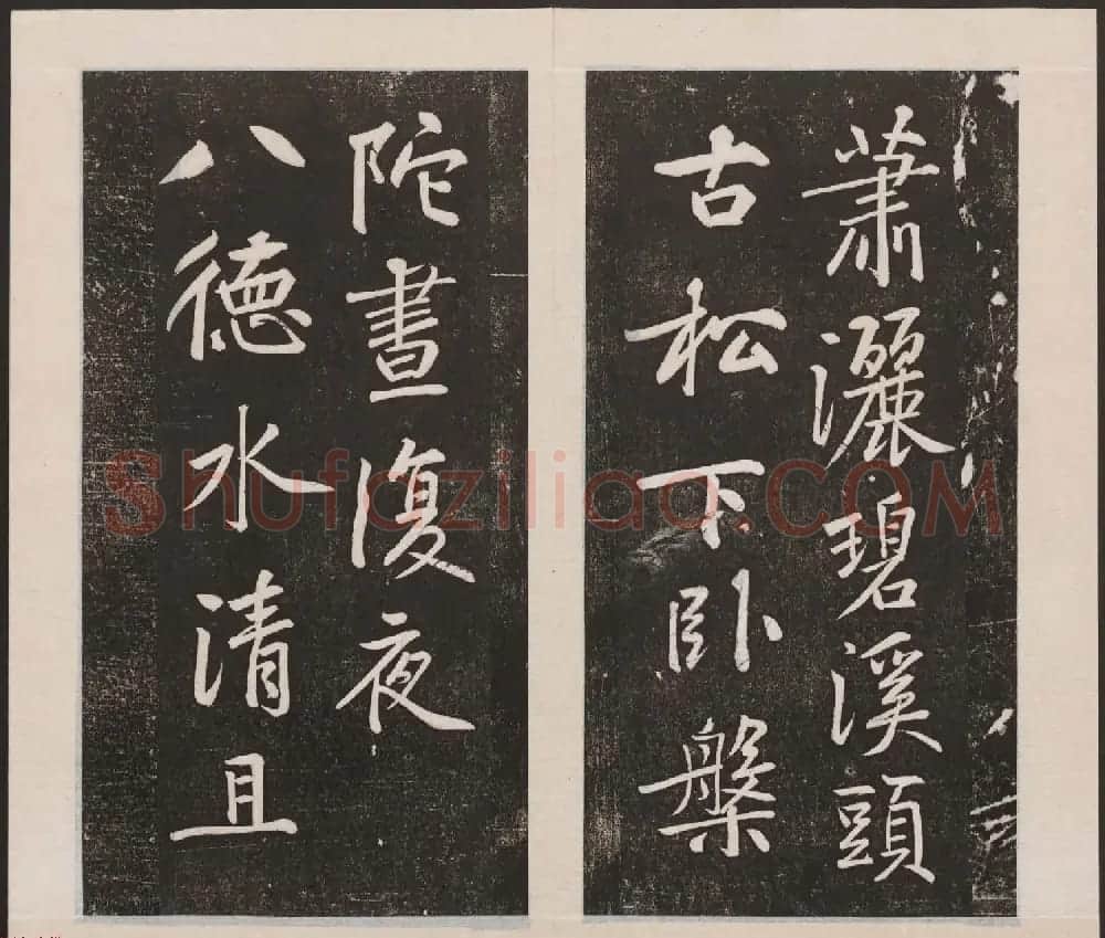 刘园集帖第三卷《宋贤四十五种》丙本 | 书法碑帖
