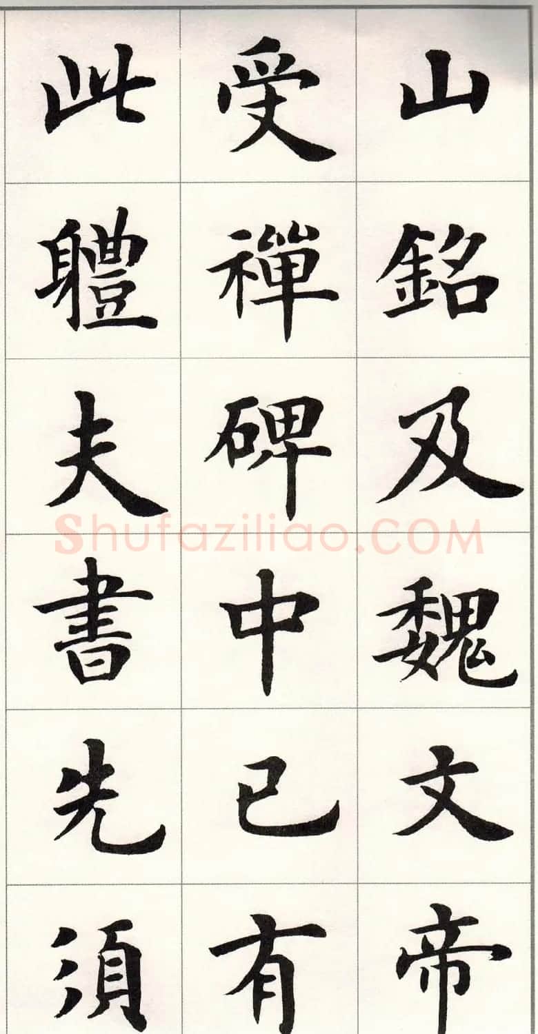卢中南字帖《题卫夫人笔阵图后》 | 毛笔楷书字帖