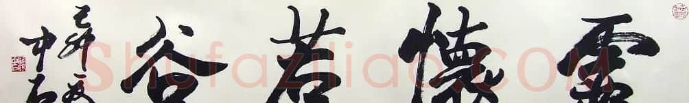 名家欧阳中石书法作品欣赏 | 书法作品欣赏