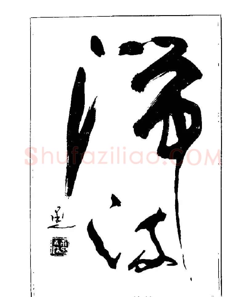 杨再春书法字帖大字版 | 软笔行书字帖