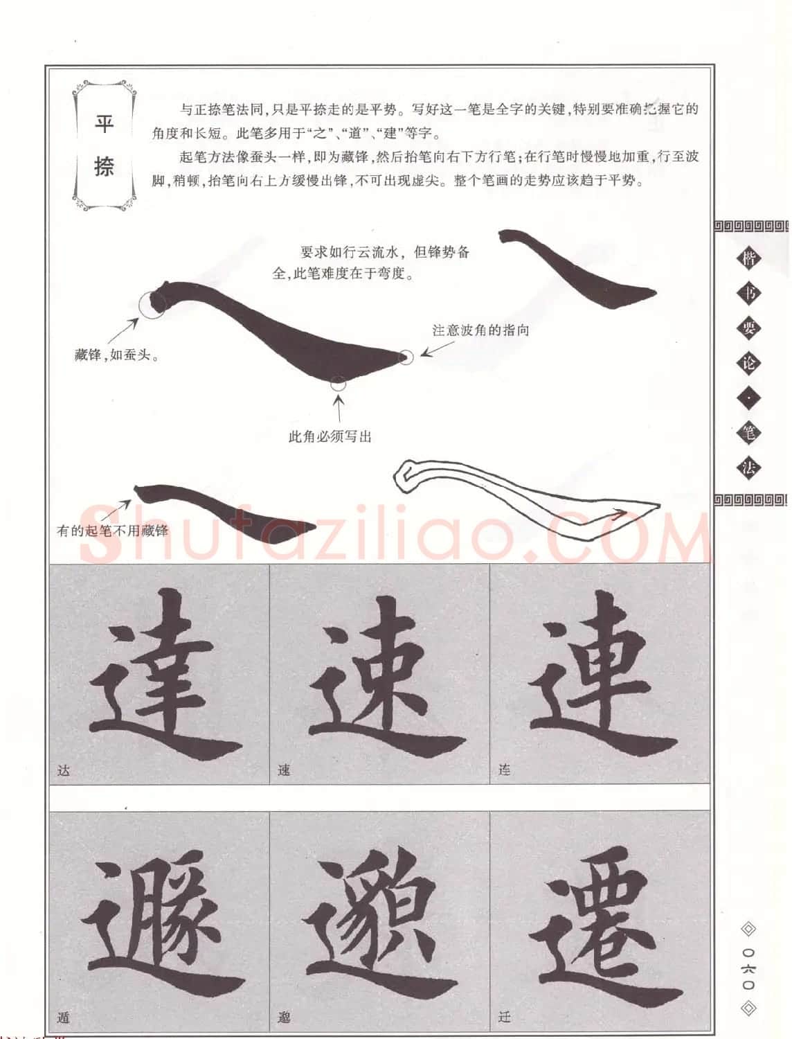 田英章书法专业教程《楷书要论－笔法》修订版 | 软笔楷书字帖