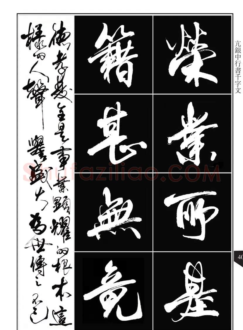 书法字帖欣赏《亢银中行书千字文》高清晰 | 软笔行书字帖