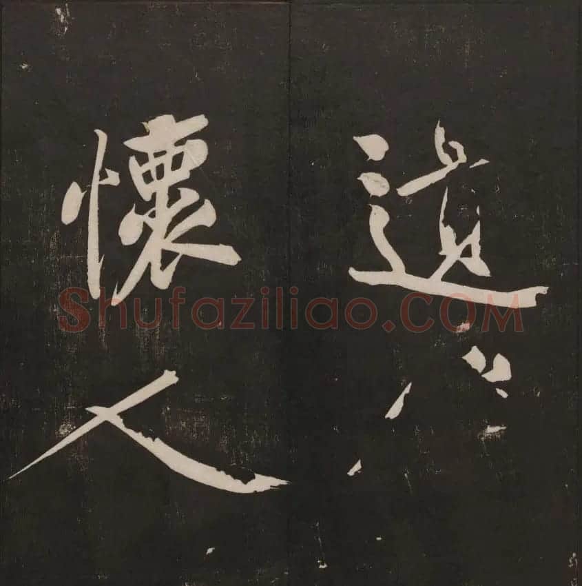 行书懒残和尚歌《经训堂法书》卷四 | 书法碑帖