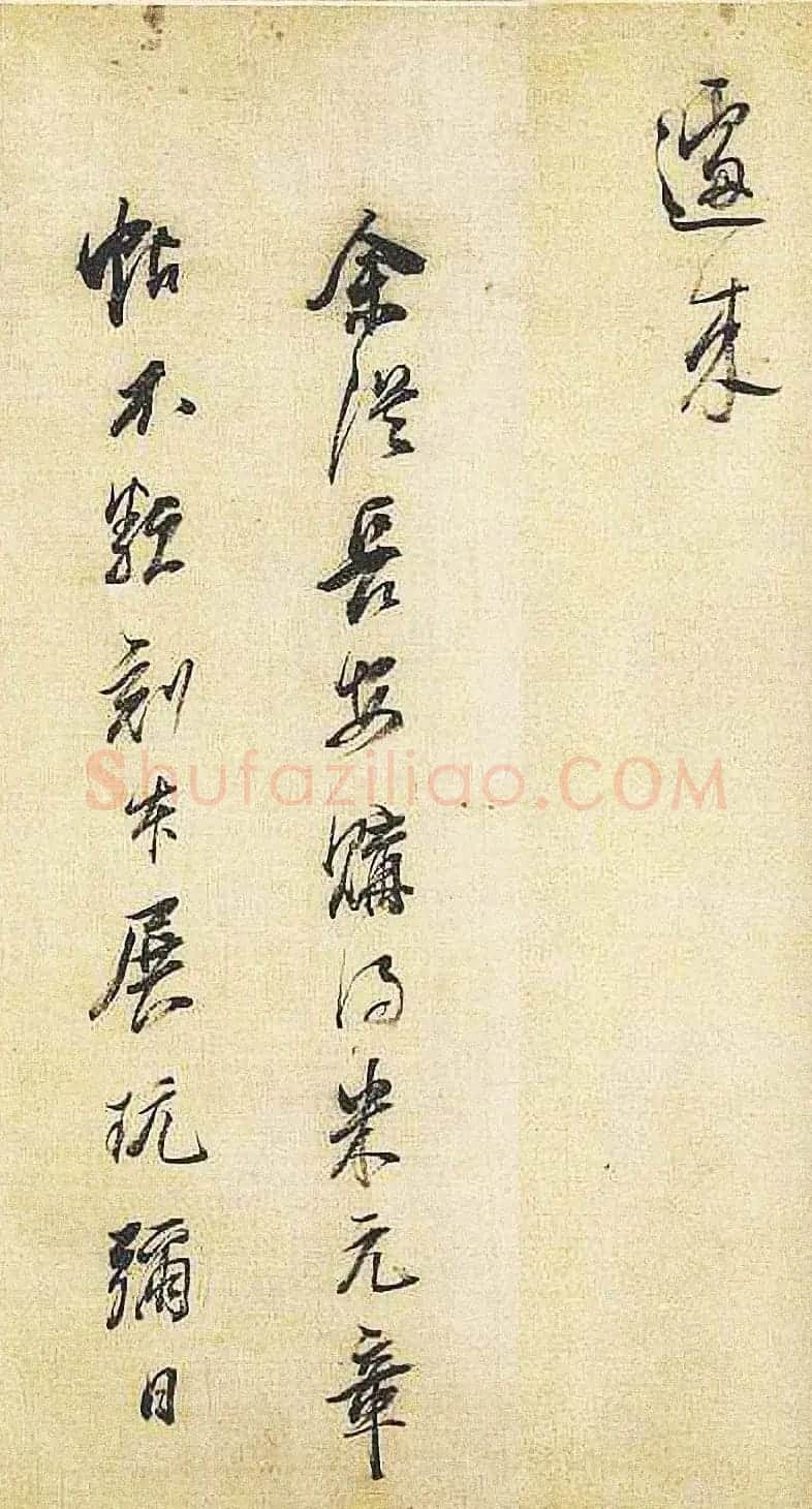 明代董其昌行书临米芾《天马赋》四种 | 书法名家作品鉴赏