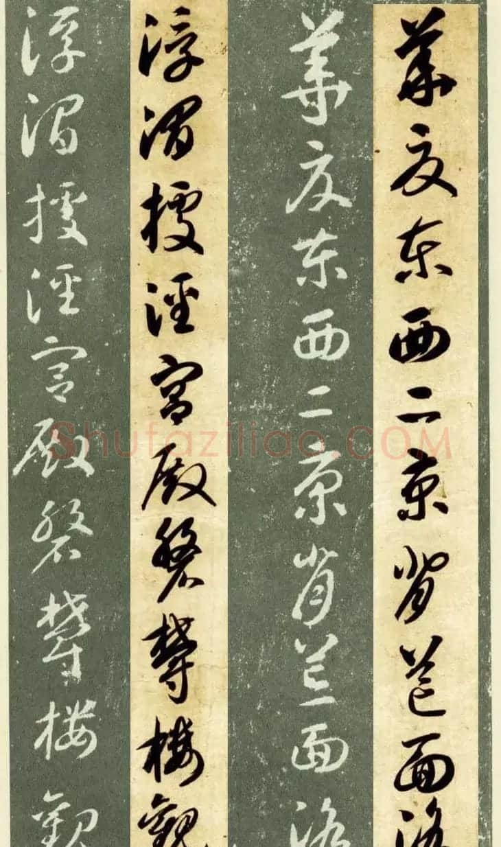 隋僧智永草书字帖欣赏《千字文帖拓对照》 | 毛笔草书字帖