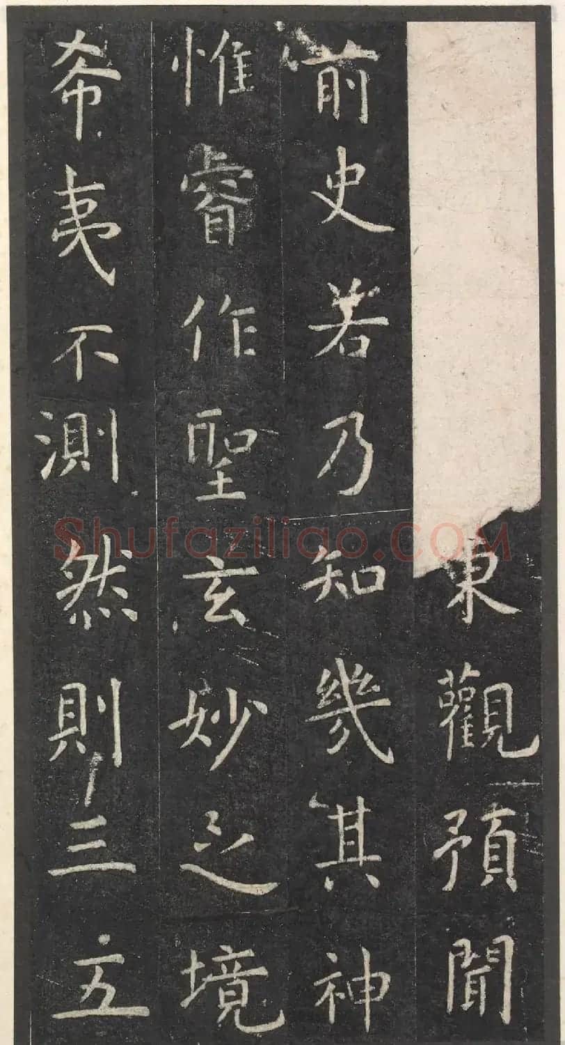 虞世南楷书孔子庙堂碑(宋翻刻本) | 书法碑帖