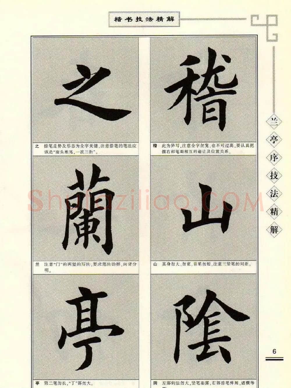田英章字帖兰亭序技法精解（楷书） | 毛笔楷书字帖